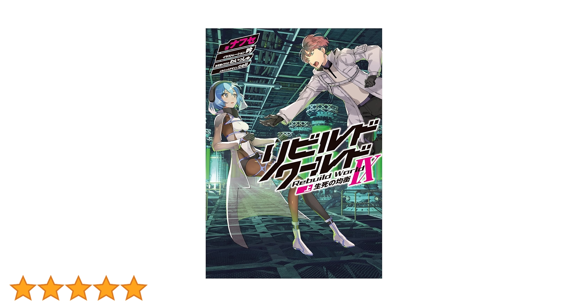 Amazon.co.jp: リビルドワールドIX〈上〉 生死の均衡 (電撃の新文芸